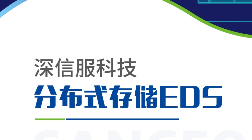 深信服科技 分布式存储EDS