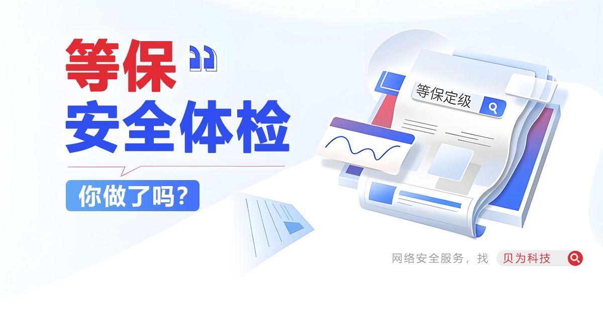 数字世界的“安全体检”-等保测评，你做了吗？