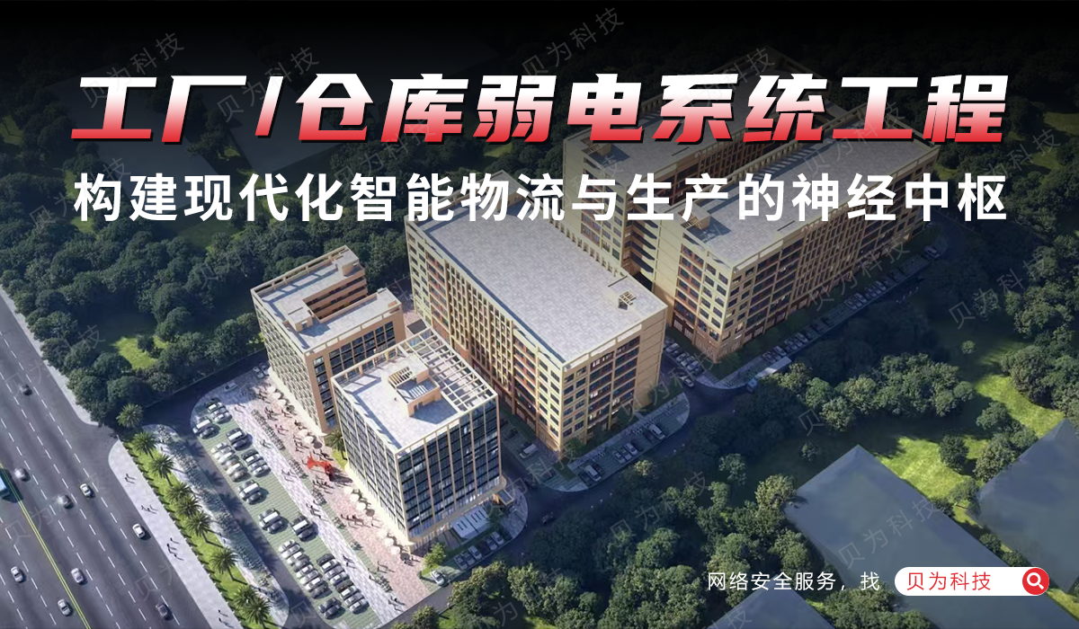 工厂/仓库弱电系统工程：构建现代化智能物流与生产的神经中枢