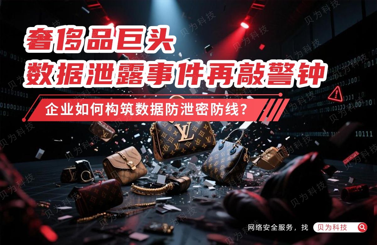 奢侈品巨头数据泄露事件再敲警钟：企业如何构筑数据防泄密防线？