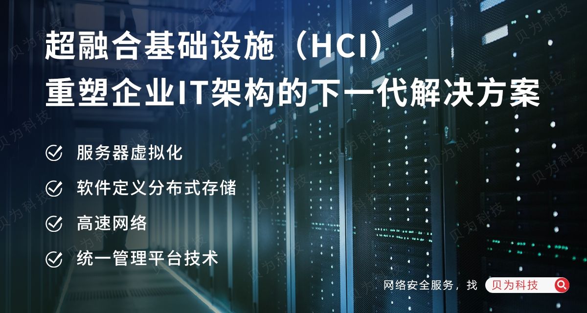 超融合“重拳出击”：打破传统架构资源孤岛！！