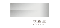 花样年