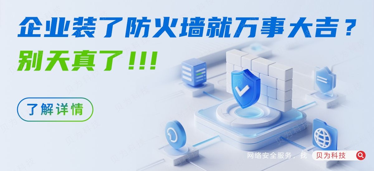 企业装了防火墙就万事大吉？别天真了！