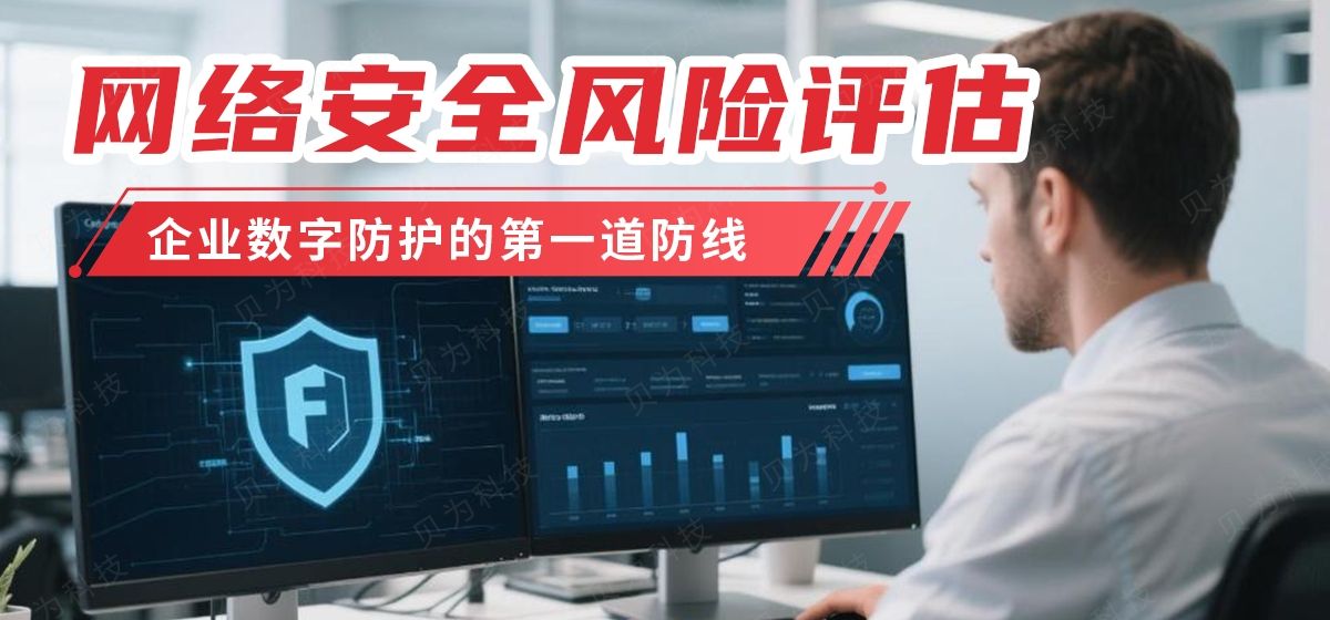 网络安全风险评估：企业数字防护的第一道防线