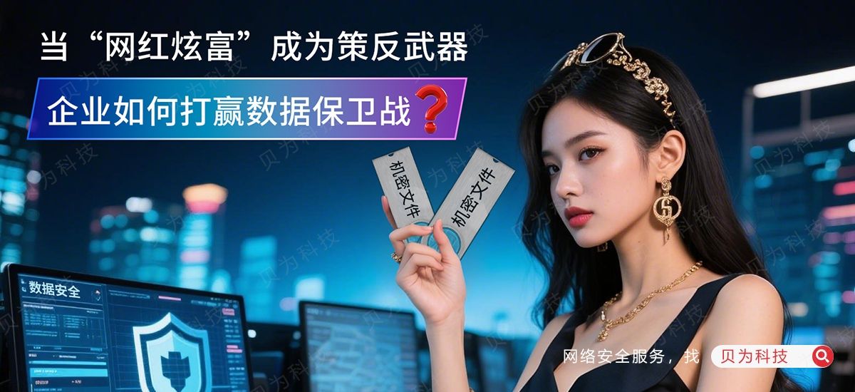 “网红炫富”成策反武器：企业如何打赢数据保卫战？