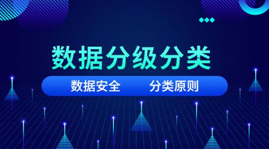 数据分类分级