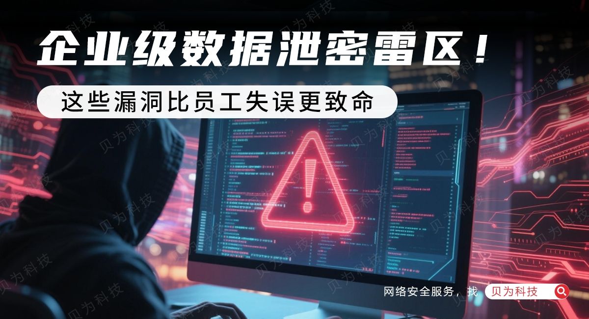 企业级数据泄密雷区！这些漏洞比员工失误更致命