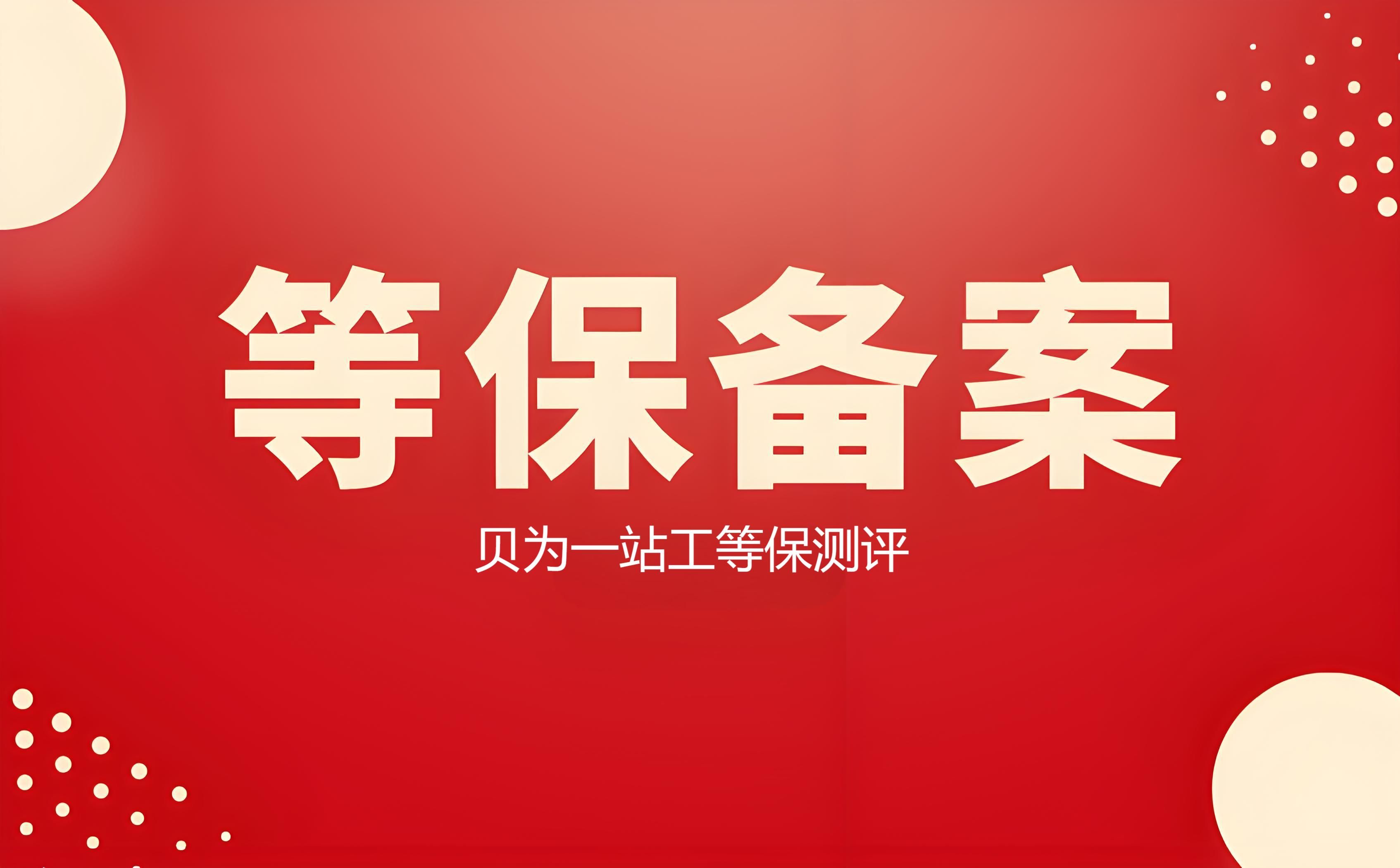 等保备案_教育APP需要做备案的原因