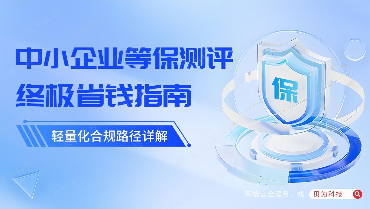 中小企业等保测评省钱指南：轻量化合规路径详解！