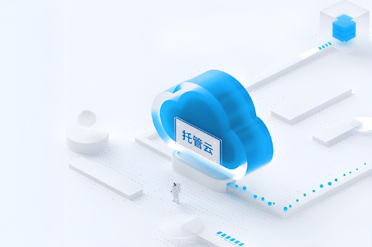 托管云方案