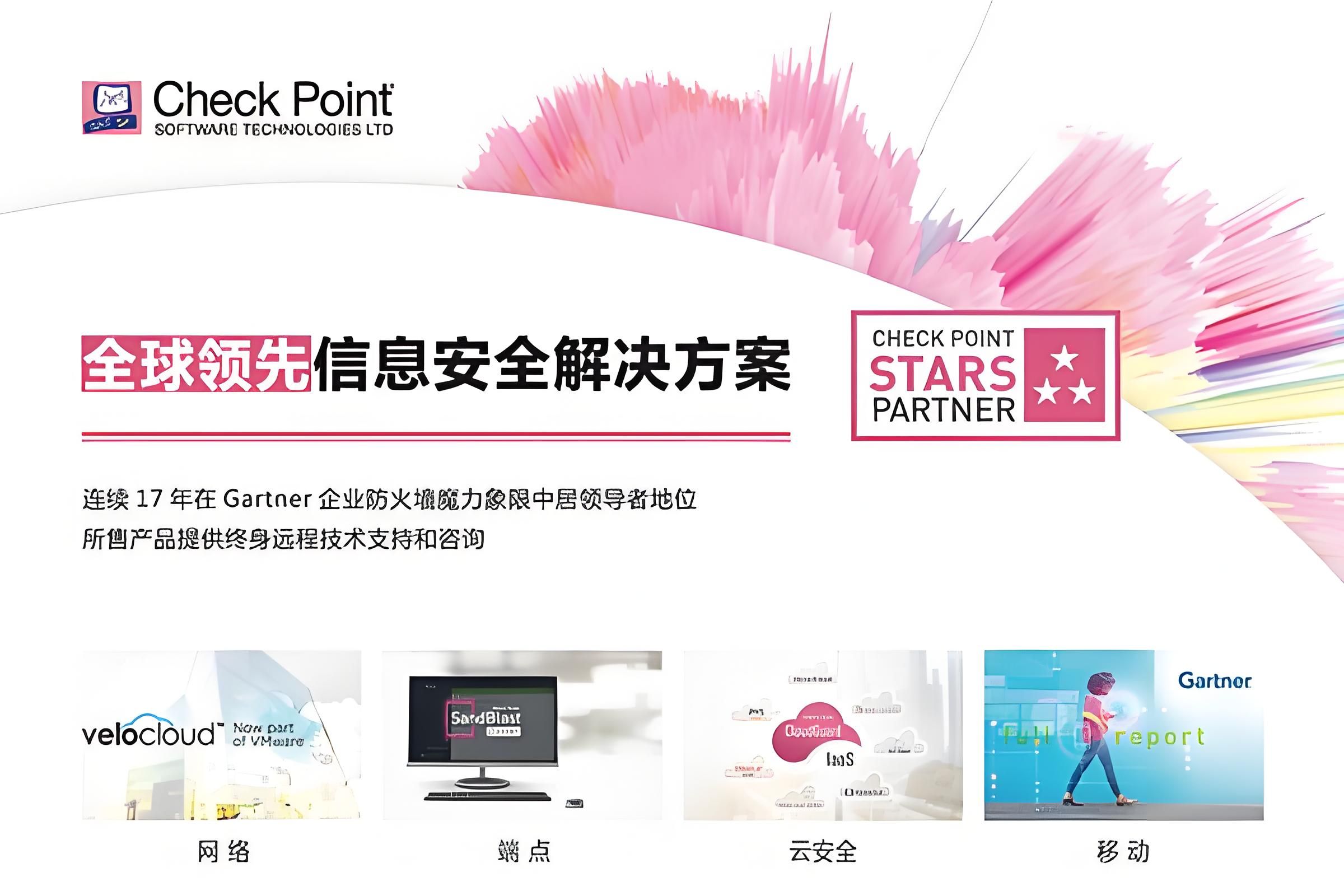 checkpoint领先的网络安全平台