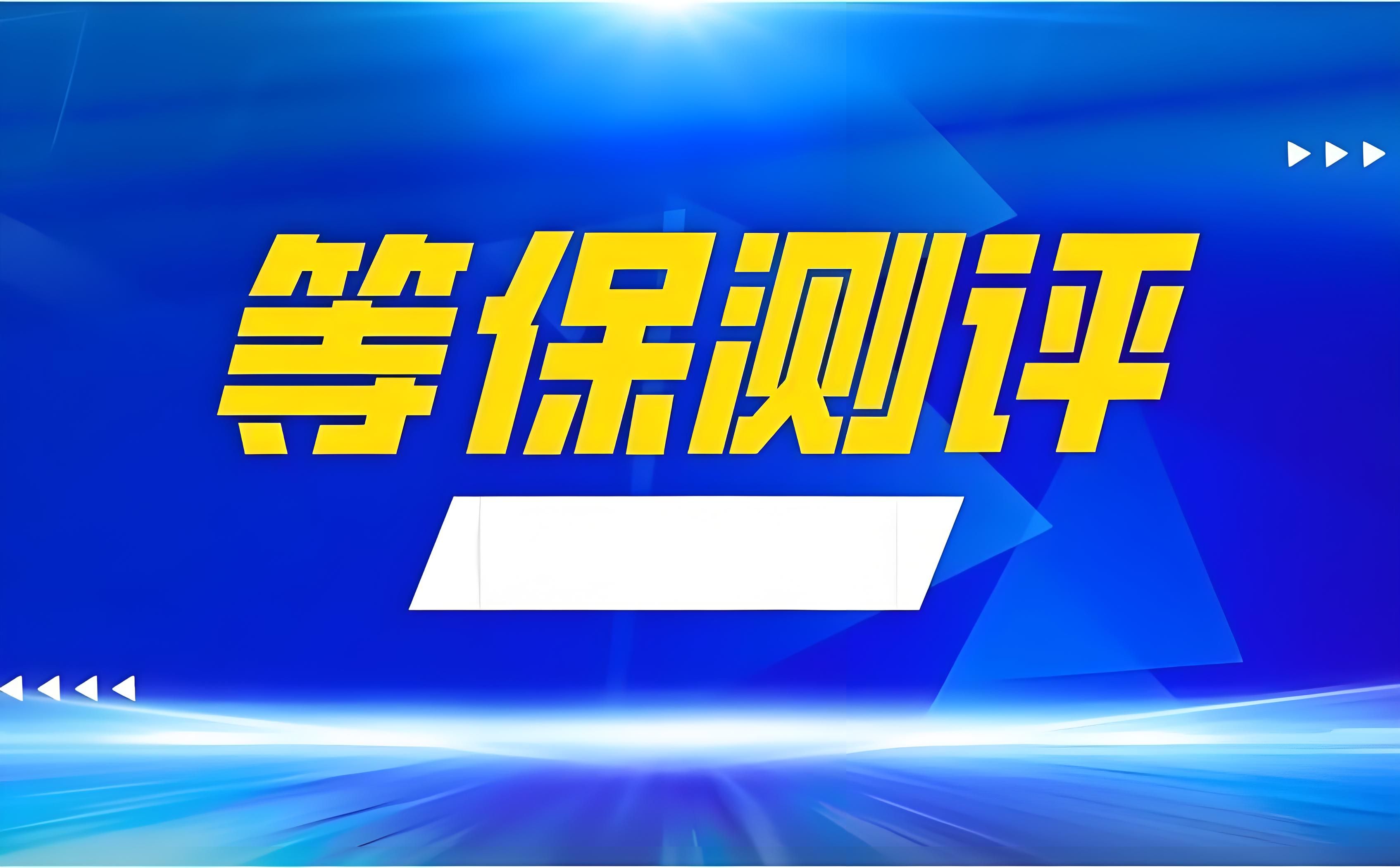 等保测评是做什么的？深圳公司等保测评