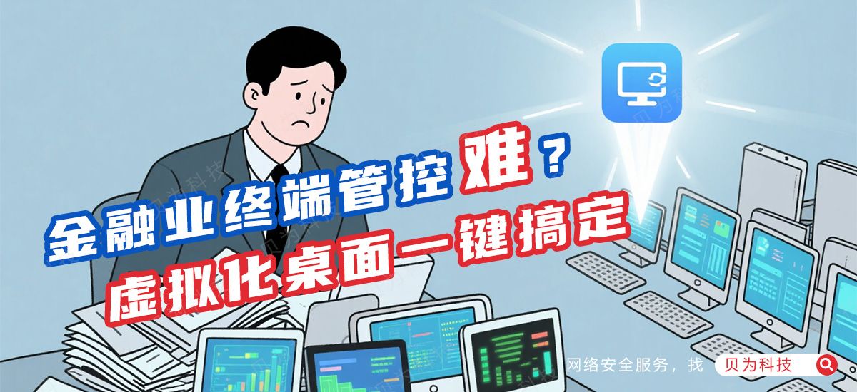 银行都在偷偷用！虚拟桌面如何解决金融业终端管控难题~