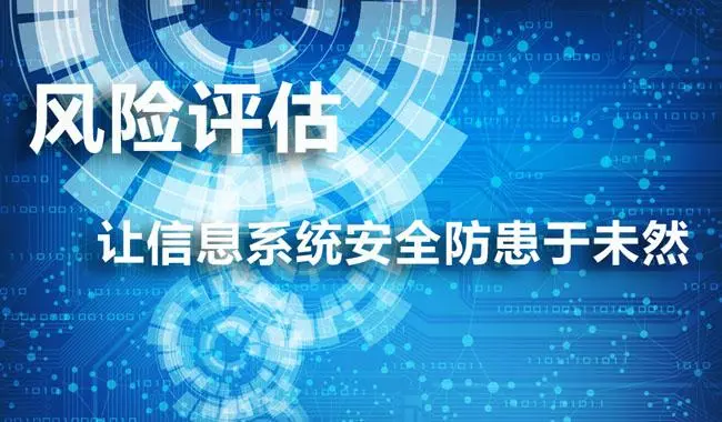信息系统的风险评估过程与风险评估方法