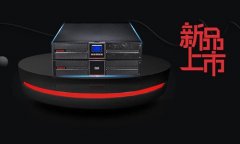 山特推出全新灵霄（PT3000）系列UPS——对您的保